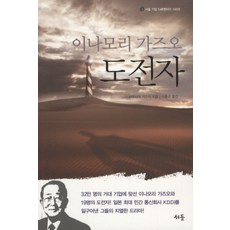 도전자: 이나모리 가즈오, 서돌, 시부사와 가즈키 저/이춘규 역