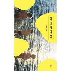 나의 프랑스식 비건 생활, 열매하나, 하지희