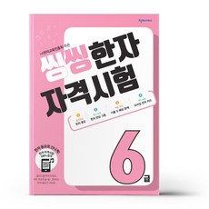씽씽한자자격시험6급