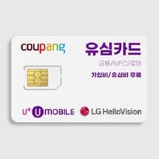  LG알뜰폰 유심! LG헬로모바일 LG유모바일 (데이터 무제한 무약정) 자급제 USIM 셀프개통  상품 이미지