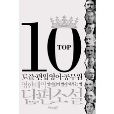 탑10 TOP 10 영한대역 단편소설, 1개