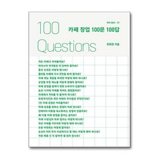 카페 창업 100문 100답, 스토리닷, 최희원 저