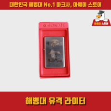 해병대라이터
