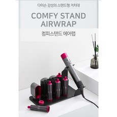 다이슨에어랩정리대