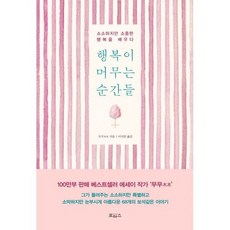 행복이 머무는 순간들