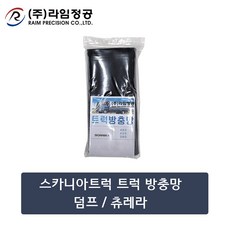 스카니아방충망