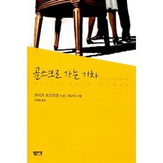 곰스크로가는기차 TOP01