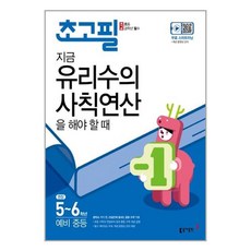 초고필 지금 유리수의 사칙연산을 해야 할 때 (초등 고학년 필수) 동아출판, 동아출판(참)