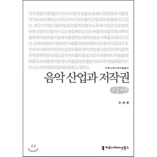 음악 산업과 저작권 큰글씨책, 커뮤니케이션북스, 조재영 저