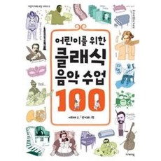 어린이를 위한 클래식 음악 수업 100, 이케이북, 어린이 미래 교양 시리즈