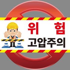 위험 고압주의 현장 공사장 포맥스 OR 스티커, 2.포맥스