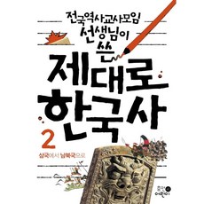 전국역사교사모임 선생님이 쓴 제대로 한국사 2, 휴먼어린이, 상세 설명 참조