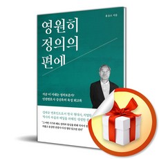 영원히 정의의 편에 (이엔제이 전용 사 은 품 증 정)