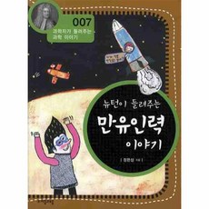 뉴턴이들려주는만유인력이야기