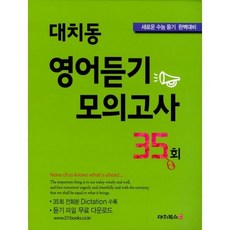 대치동 영어듣기 모의고사 35회