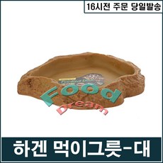 [하겐] 먹이그릇(대), 1개