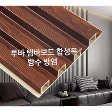 템바보드 루바 사각 아트월 내장재 합성목재 인테리어 다이 셀프 diy self 오크24mm*168mm*2500mm)