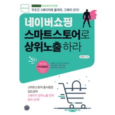 네이버쇼핑 스마트스토어로 상위노출 하라:무조건 1페이지에 올려라 그래야 산다!, 휴먼하우스, 김도균