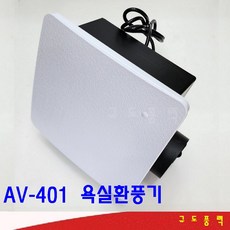 에어밴트 AV-401 (AV-402 AV-403 단종) 욕실용환풍기 전동댐퍼, 고객직접설치, 역풍방지전동댐퍼(코드선타입)