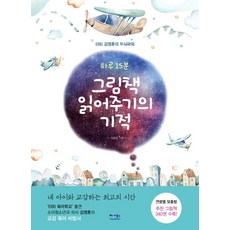 하루 15분 그림책 읽어주기의 기적:EBS 김영훈의 두뇌파워, 베가북스