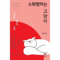 소확행하는고양이