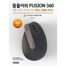 꿈돌이의 FUSION 퓨전 360(3rd 중급편):제품 디자인 제작을 위한 서피스 모델링 가이드, 청담북스, 9788994636092, 권경범 저