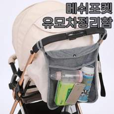 유모차메쉬가방
