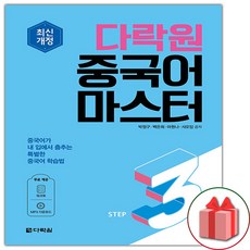 다락원중국어마스터step1