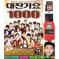 대찬가요 1000곡 SD카드 or USB 효도라디오 차량용 mp3 플레이어 정품 음원 트로트 노래칩 임영웅 계단말고엘리베이터 영탁 누나가딱이야 강진 막걸리한잔 홍진영 잘가라