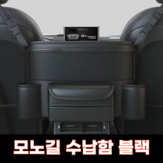 모노길 차량 뒷자석 수납 컵홀더, 블랙, 1개
