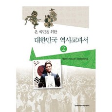 온 국민을 위한 대한민국 역사교과서 2