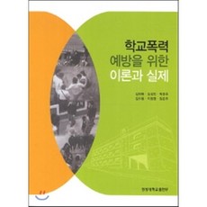 학교폭력예방의이론과실제