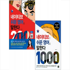 네이티브는쉬운영어로말한다200대화편