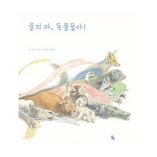 웅진북센 울지마 동물들아, One color | One Size@1