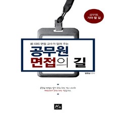 NSB9791155432440 새책-스테이책터 [2021 공무원 면접의 길] -前 EBS 면접 교수가 알려 주는--(주)더에이스에듀(구 에이스)-정원상, 2021 공무원 면접의 길