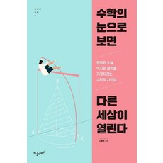수학의눈으로보면다른세상이열린다