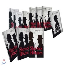 셜록홈즈전집세트전10권세트