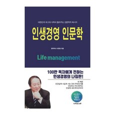 인생경영 인문학:대한민국 최고의 석학이 들려주는 인문학적 메시지, 사색의나무