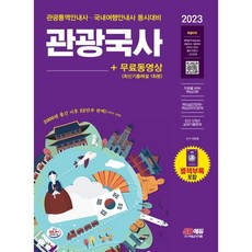 2023 관광통역안내사 필기 1과목 관광국사+무료동영상(최신기출 1회분), 시대고시기획