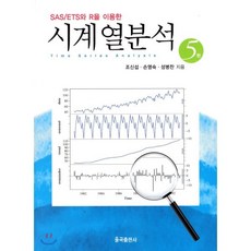 SAS/ETS를 이용한 시계열분석, 율곡출판사, 조신섭,손영숙,성병찬 공저