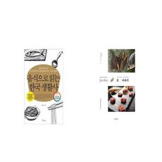 유니오니아시아 음식으로 읽는 한국 생활사 + 조선셰프 서유구의 포 이야기, etc/etc