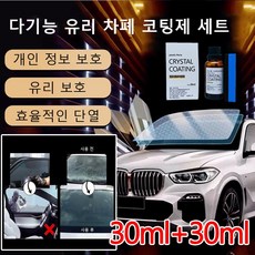  30ml+30ml 다기능 유리 차폐 코팅제 세트 자동차 유리 복원제 플라스틱복원제 자동차유팅, (30ML+스펀지)6세트 