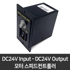 DC모터 컨트롤러 24V입력 속도조절기 스피드컨트롤러 600W, 12V 120W
