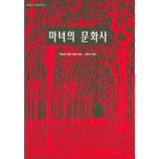 마녀의문화사