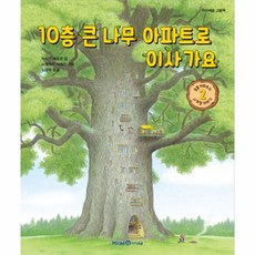 웅진북센 10층 큰 나무 아파트로 이사 가요 아이세움그림책, One color | One Size@1