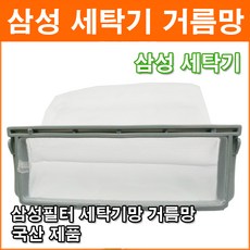 삼성 세탁기망 거름망 먼지거름망 세탁기필터 세탁기걸름망 세탁기먼지망 세탁기, 1개