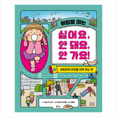 위험할 때는 싫어요 안 돼요 안 가요 + 미니수첩 증정, 을파소
