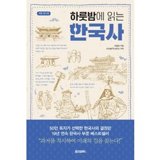 하룻밤에 읽는 한국사:, 페이퍼로드, 최용범 저