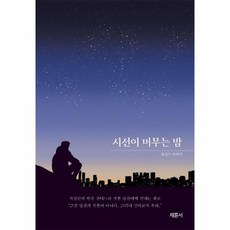 시선이머무는밤