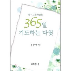 365일 기도하는 다윗(중 고등학생용)